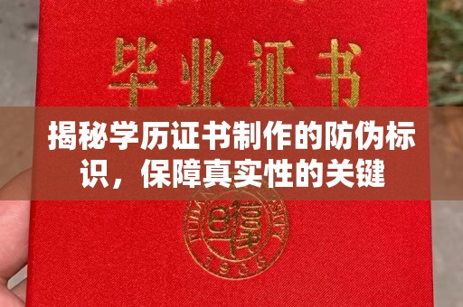 扎赉特旗揭秘学历证书制作的防伪标识，保障真实性的关键